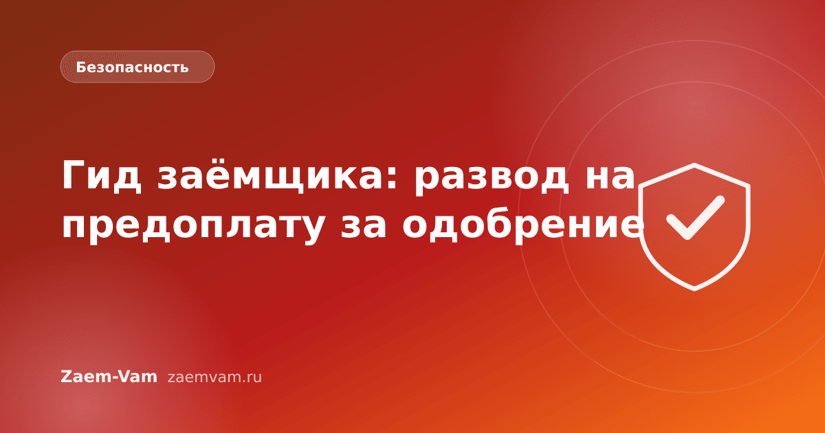 Гид заёмщика: развод на предоплату за одобрение