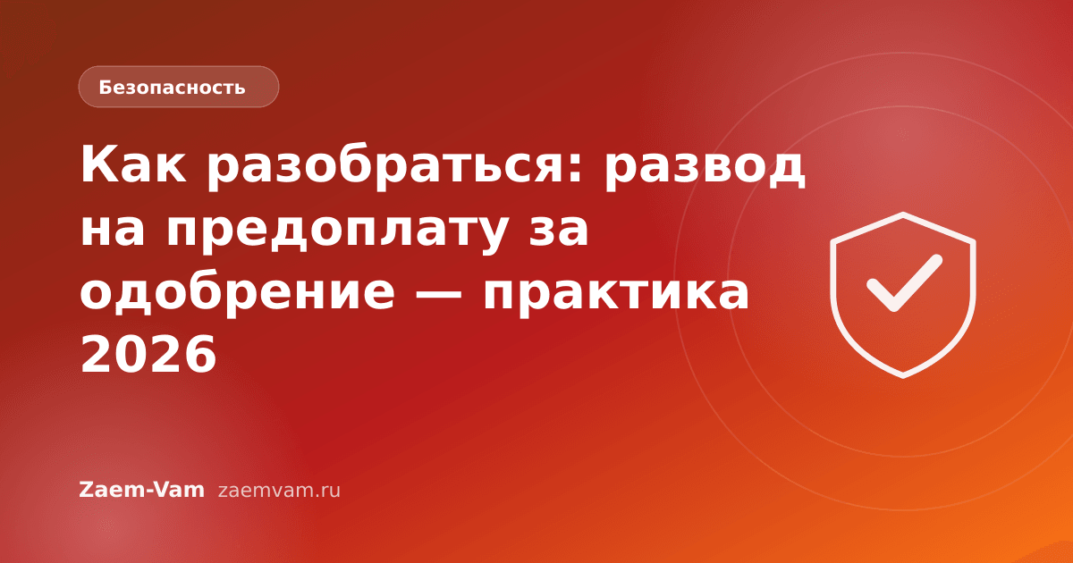 Как разобраться: развод на предоплату за одобрение — практика 2026