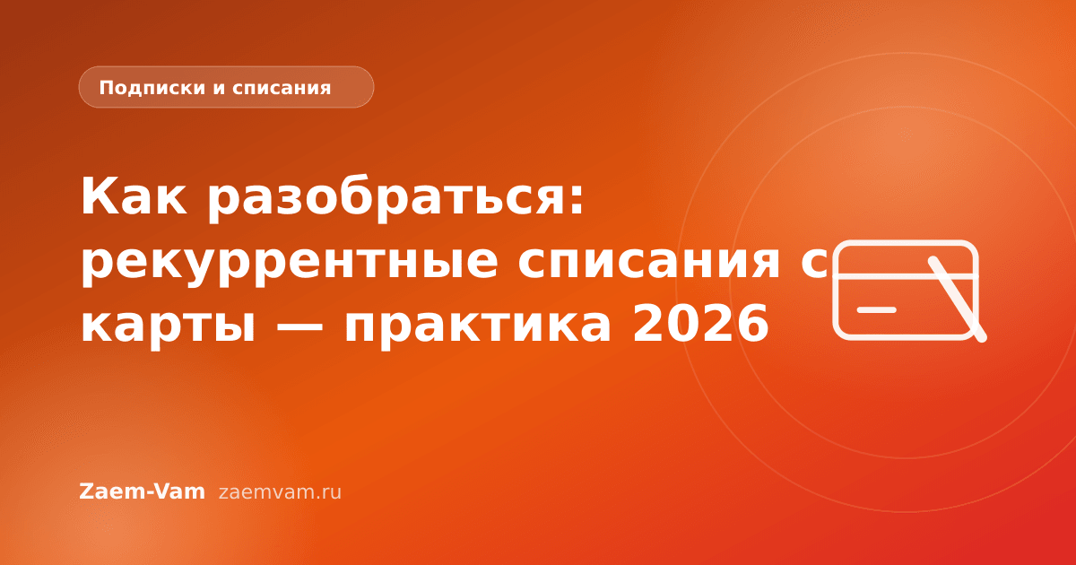 Как разобраться: рекуррентные списания с карты — практика 2026