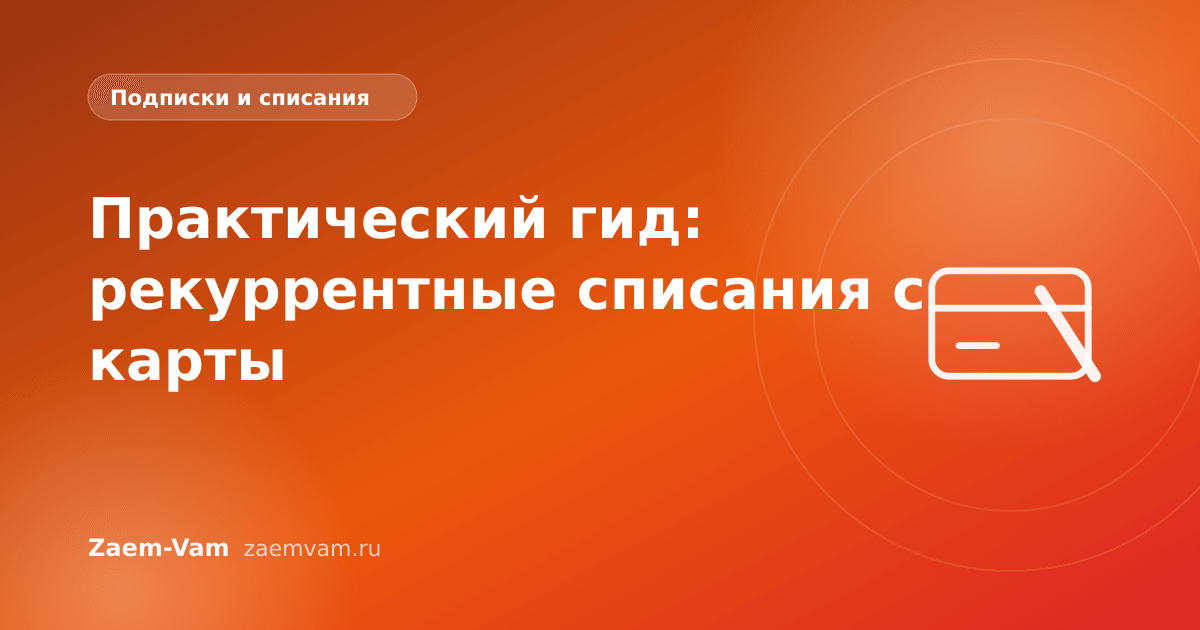 Практический гид: рекуррентные списания с карты
