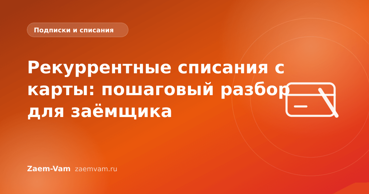 Рекуррентные списания с карты: пошаговый разбор для заёмщика