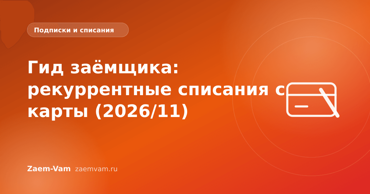Гид заёмщика: рекуррентные списания с карты (2026/11)