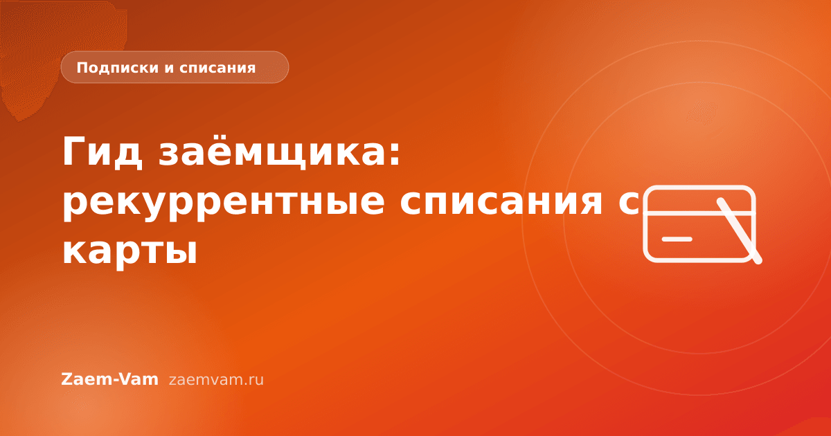 Гид заёмщика: рекуррентные списания с карты