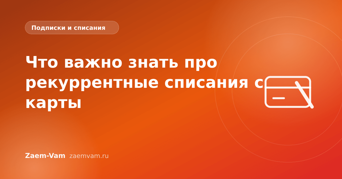 Что важно знать про рекуррентные списания с карты