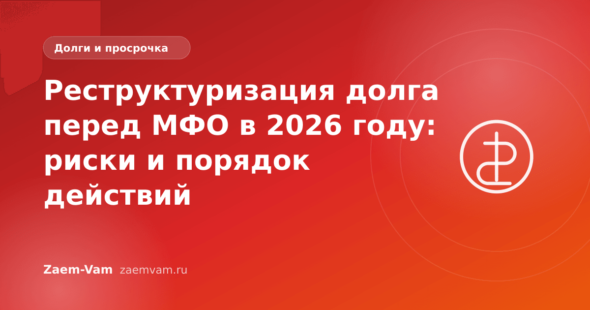 Реструктуризация долга перед МФО в 2026 году: риски и порядок действий