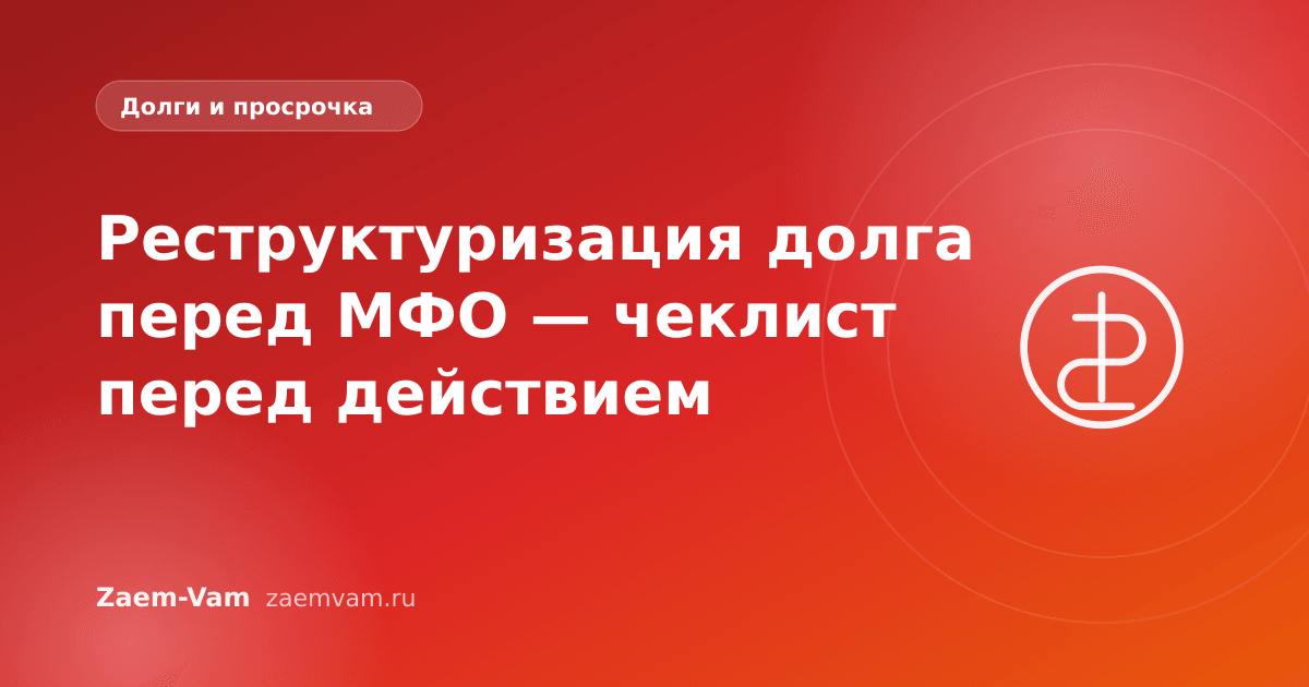 Реструктуризация долга перед МФО — чеклист перед действием