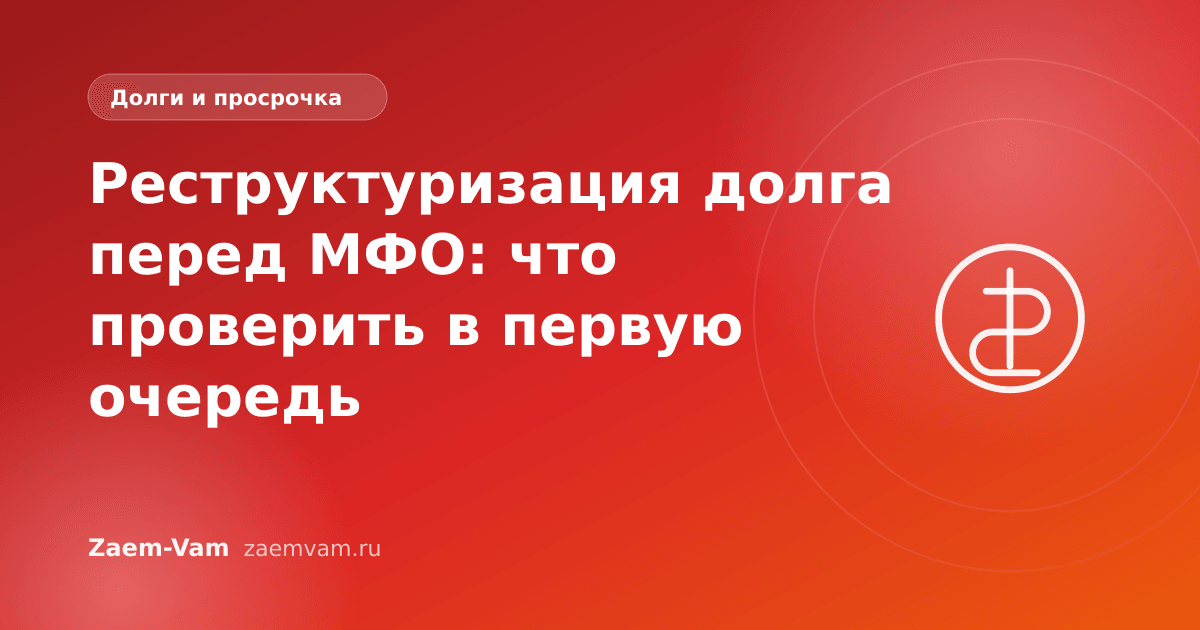 Реструктуризация долга перед МФО: что проверить в первую очередь