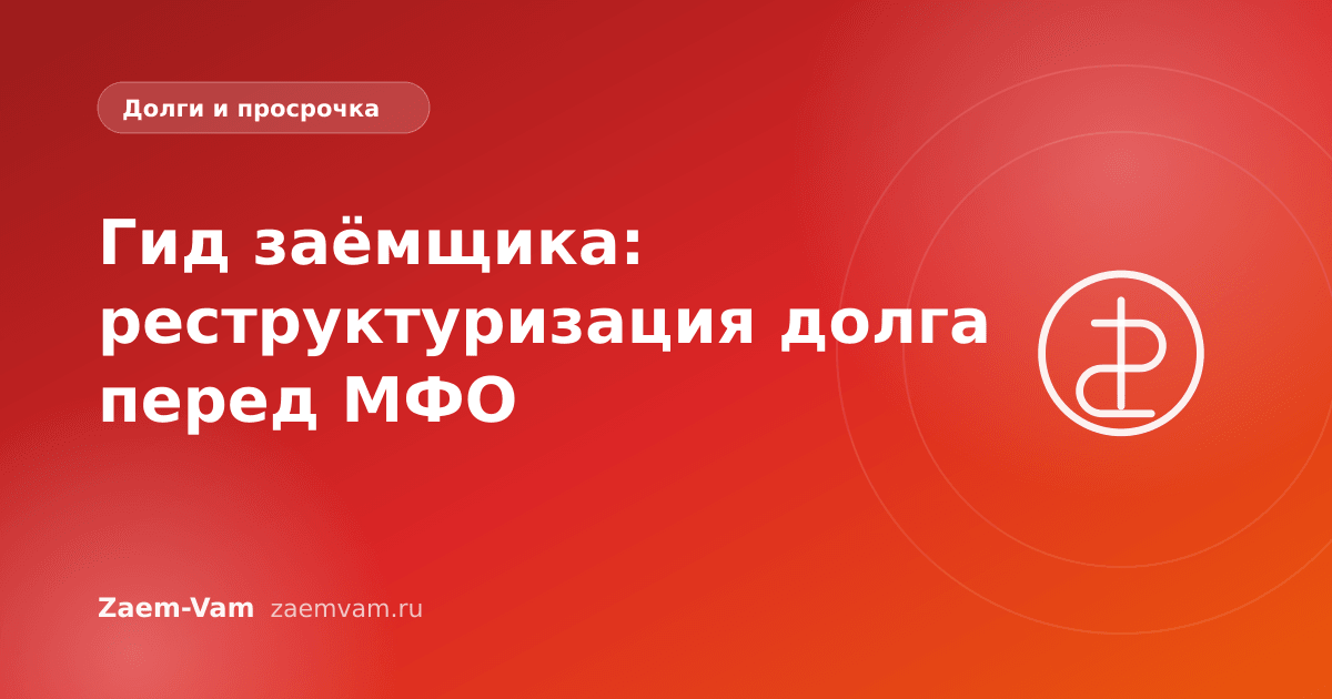 Гид заёмщика: реструктуризация долга перед МФО