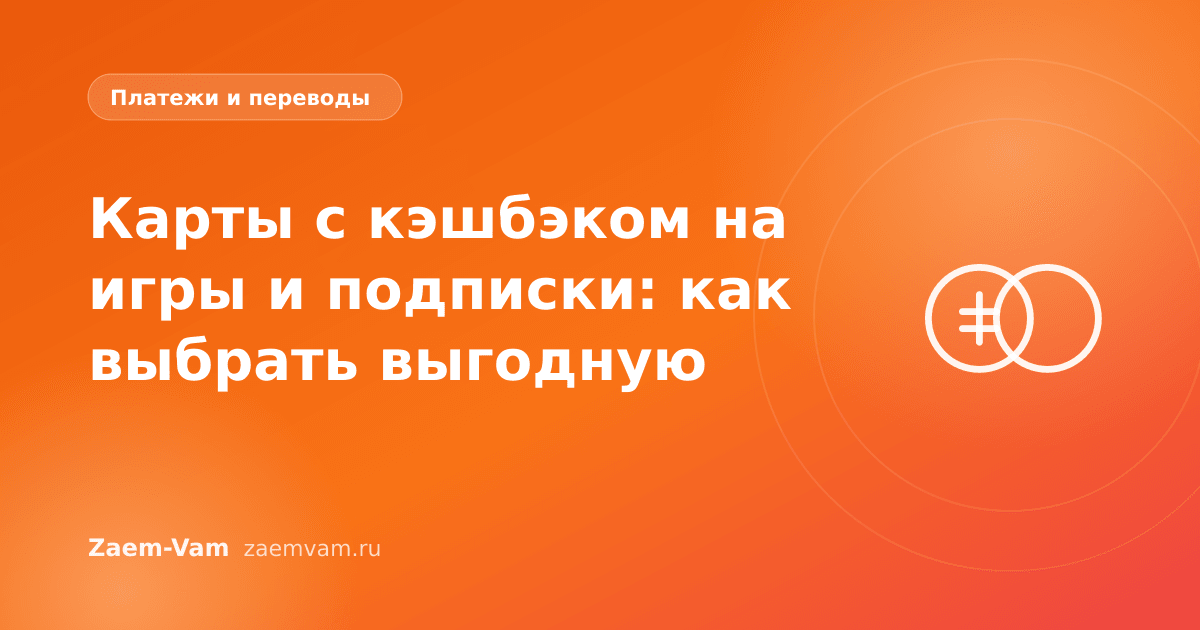 Карты с кэшбэком на игры и подписки: как выбрать выгодную