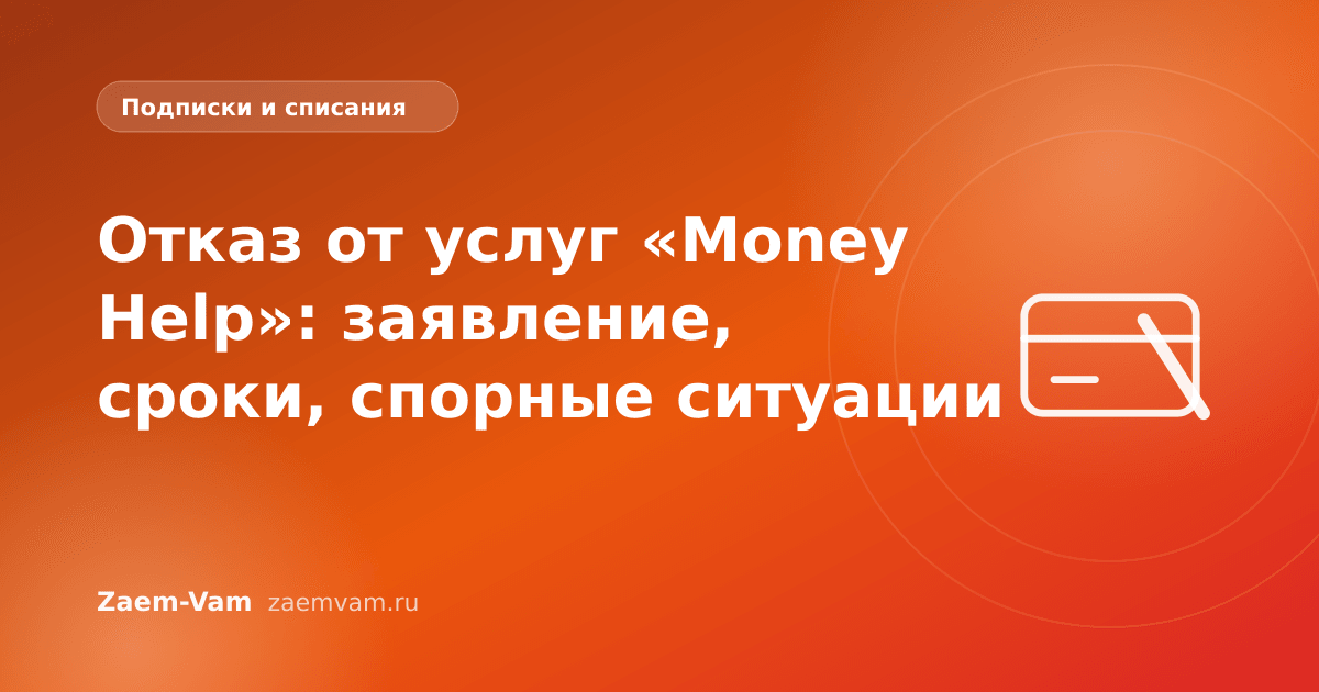 Отказ от услуг «Money Help»: заявление, сроки, спорные ситуации