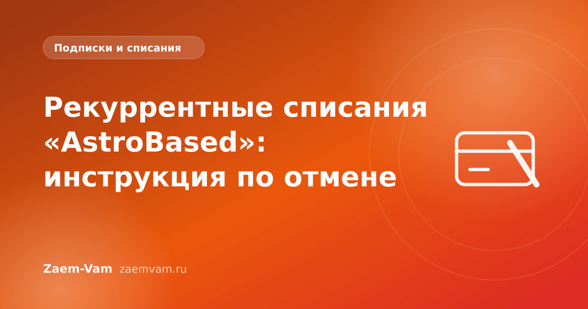 Рекуррентные списания «AstroBased»: инструкция по отмене