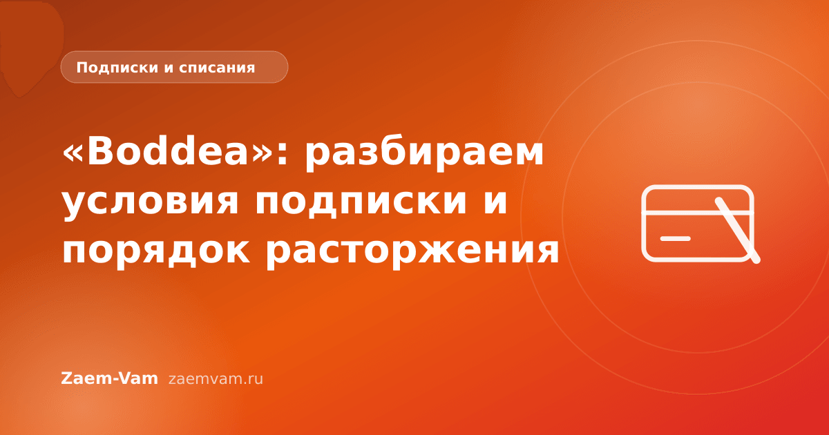 «Boddea»: разбираем условия подписки и порядок расторжения