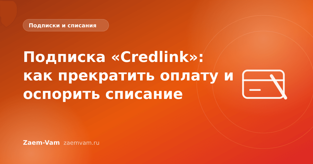 Подписка «Credlink»: как прекратить оплату и оспорить списание