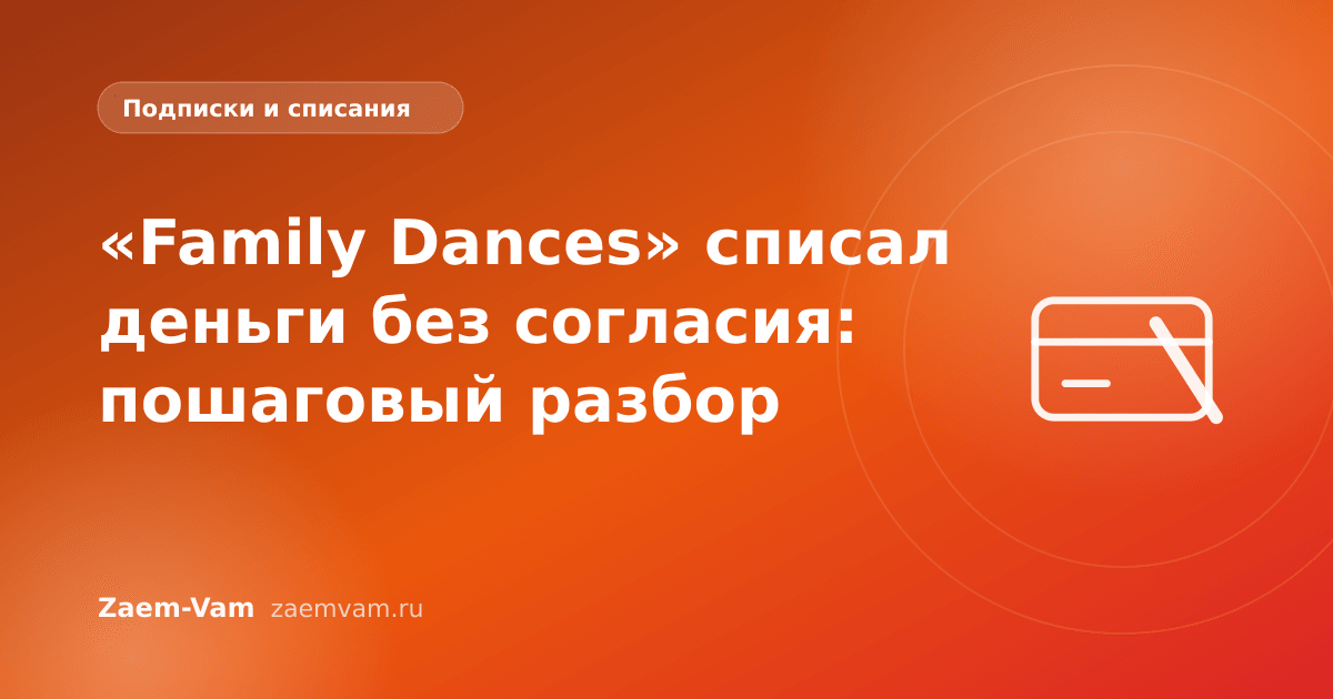 «Family Dances» списал деньги без согласия: пошаговый разбор