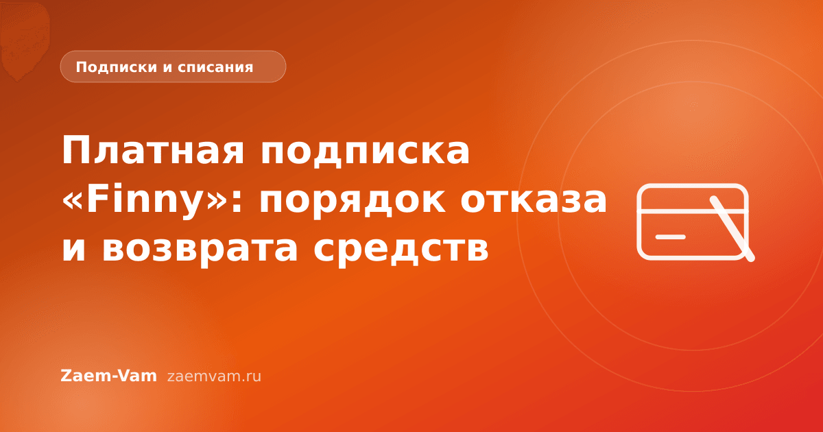 Платная подписка «Finny»: порядок отказа и возврата средств