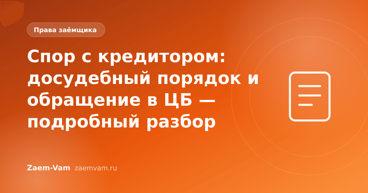 Спор с кредитором: досудебный порядок и обращение в ЦБ — подробный разбор