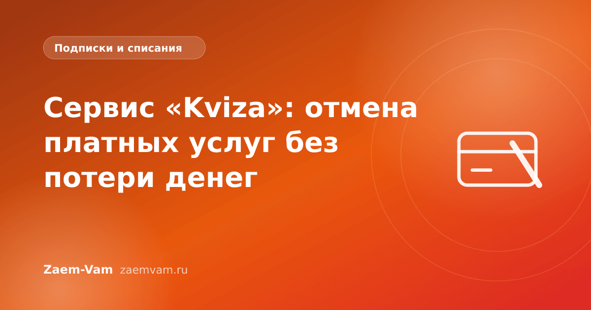 Сервис «Kviza»: отмена платных услуг без потери денег