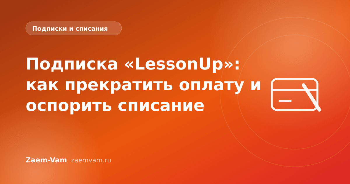 Подписка «LessonUp»: как прекратить оплату и оспорить списание