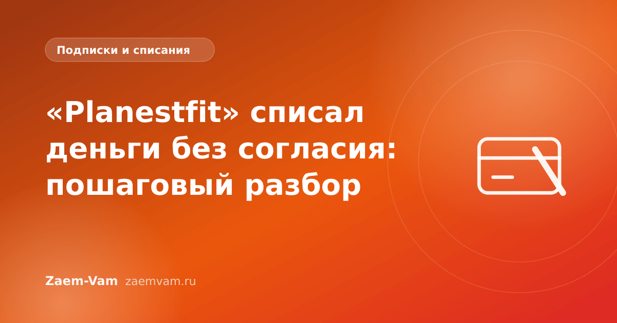 «Planestfit» списал деньги без согласия: пошаговый разбор
