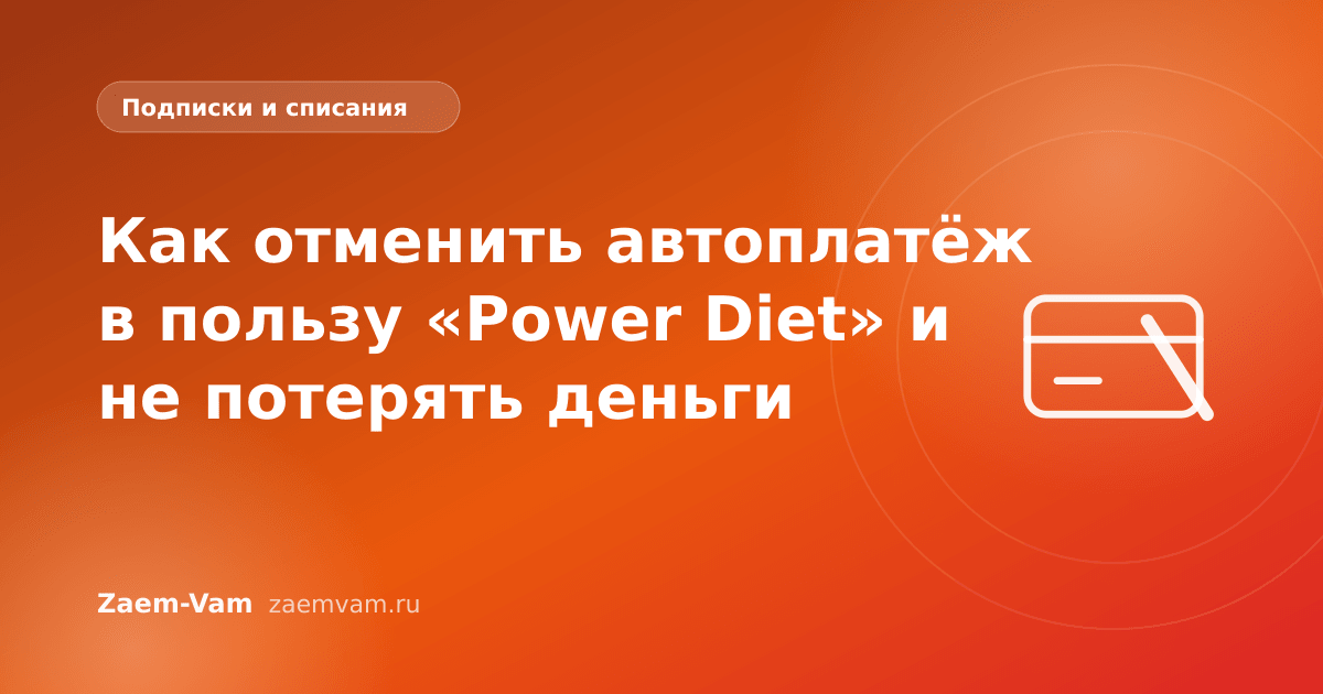 Как отменить автоплатёж в пользу «Power Diet» и не потерять деньги