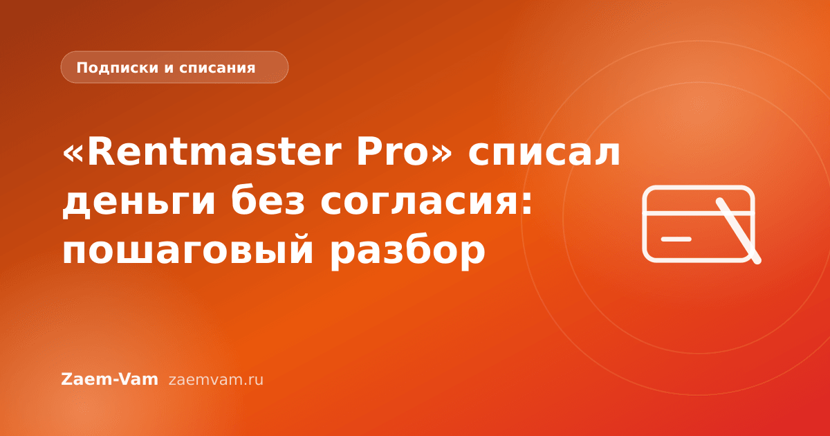 «Rentmaster Pro» списал деньги без согласия: пошаговый разбор