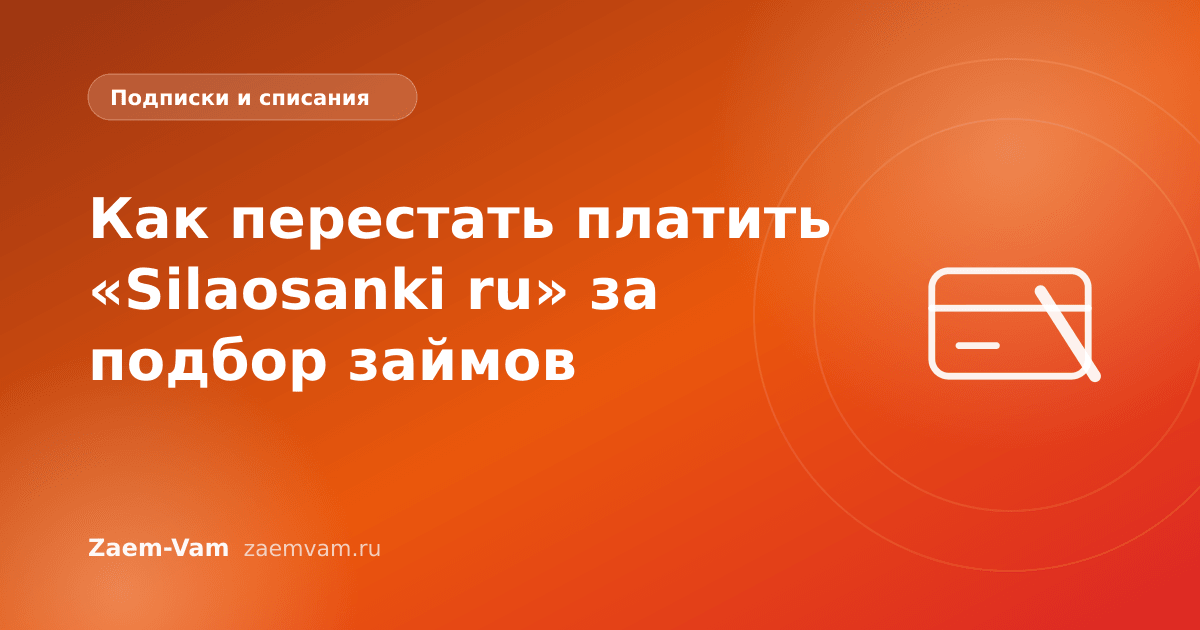 Как перестать платить «Silaosanki ru» за подбор займов
