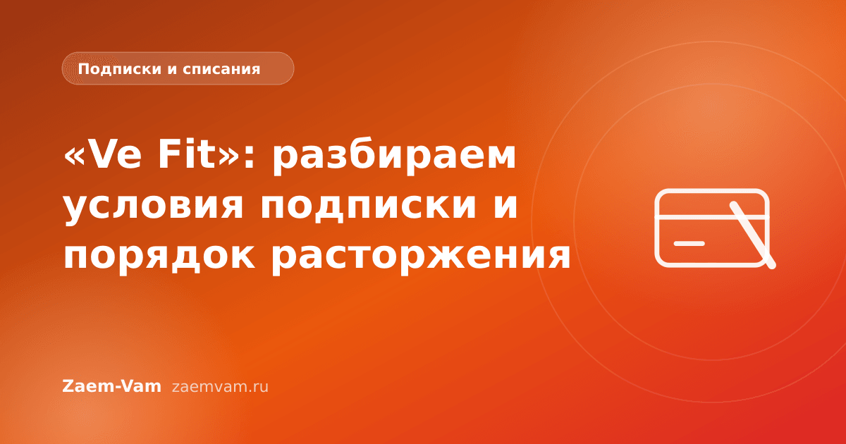 «Ve Fit»: разбираем условия подписки и порядок расторжения