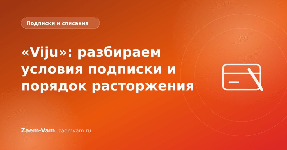 «Viju»: разбираем условия подписки и порядок расторжения