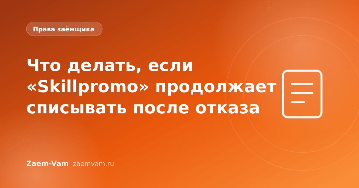 Что делать, если «Skillpromo» продолжает списывать после отказа