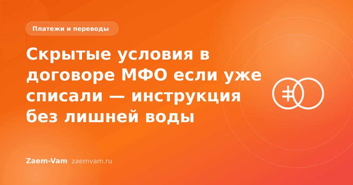 Скрытые условия в договоре МФО если уже списали — инструкция без лишней воды