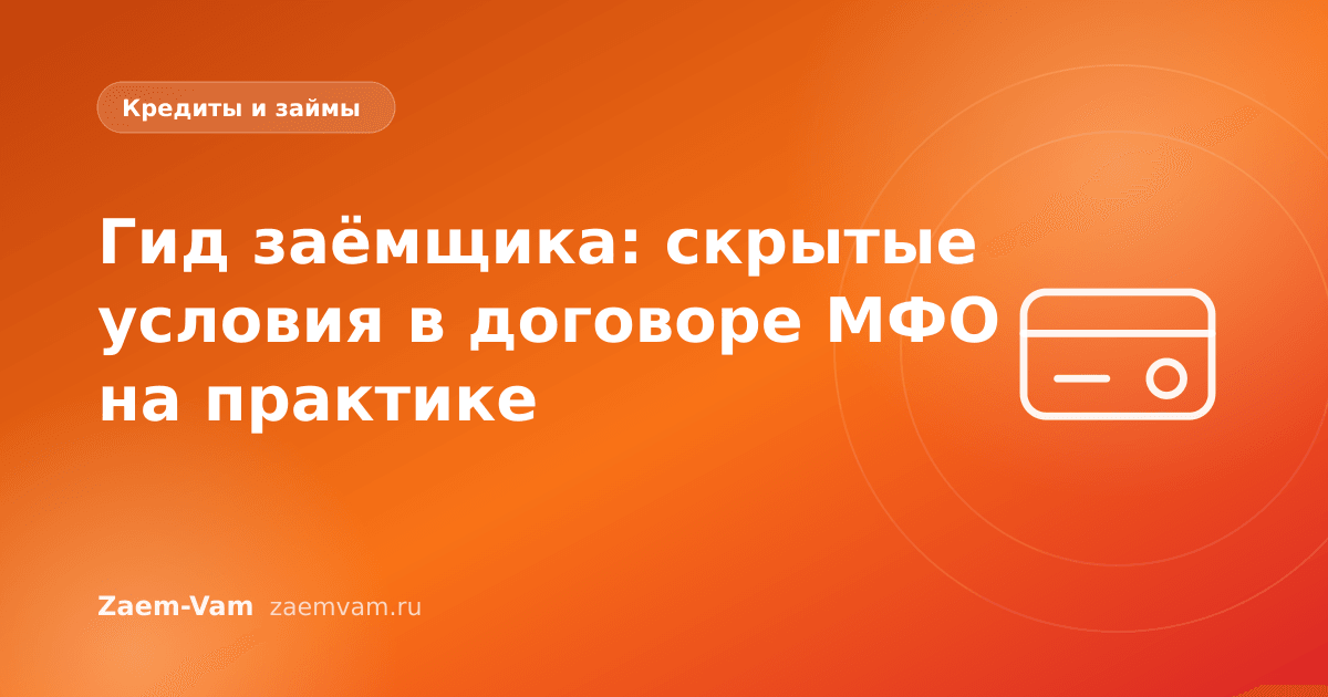 Гид заёмщика: скрытые условия в договоре МФО на практике
