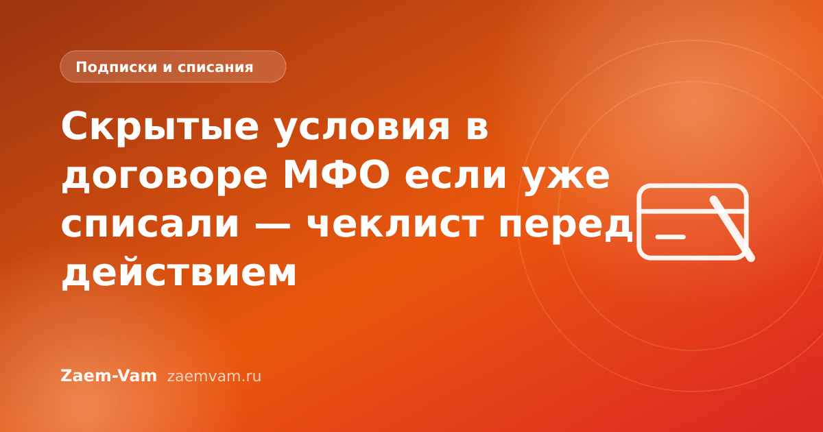 Скрытые условия в договоре МФО если уже списали — чеклист перед действием