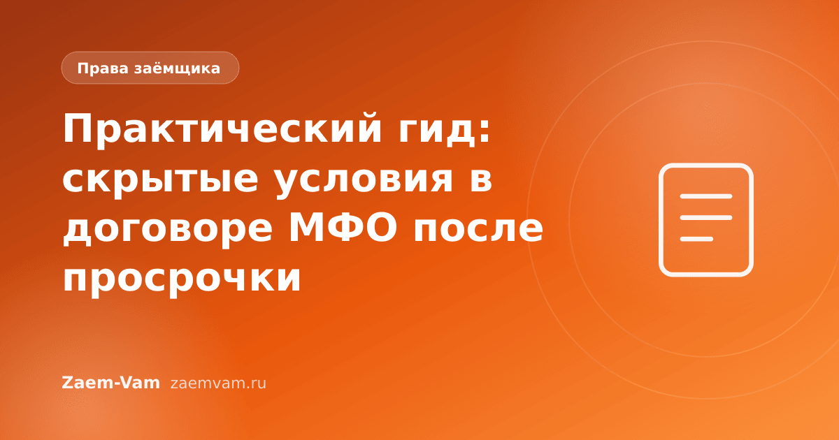Практический гид: скрытые условия в договоре МФО после просрочки