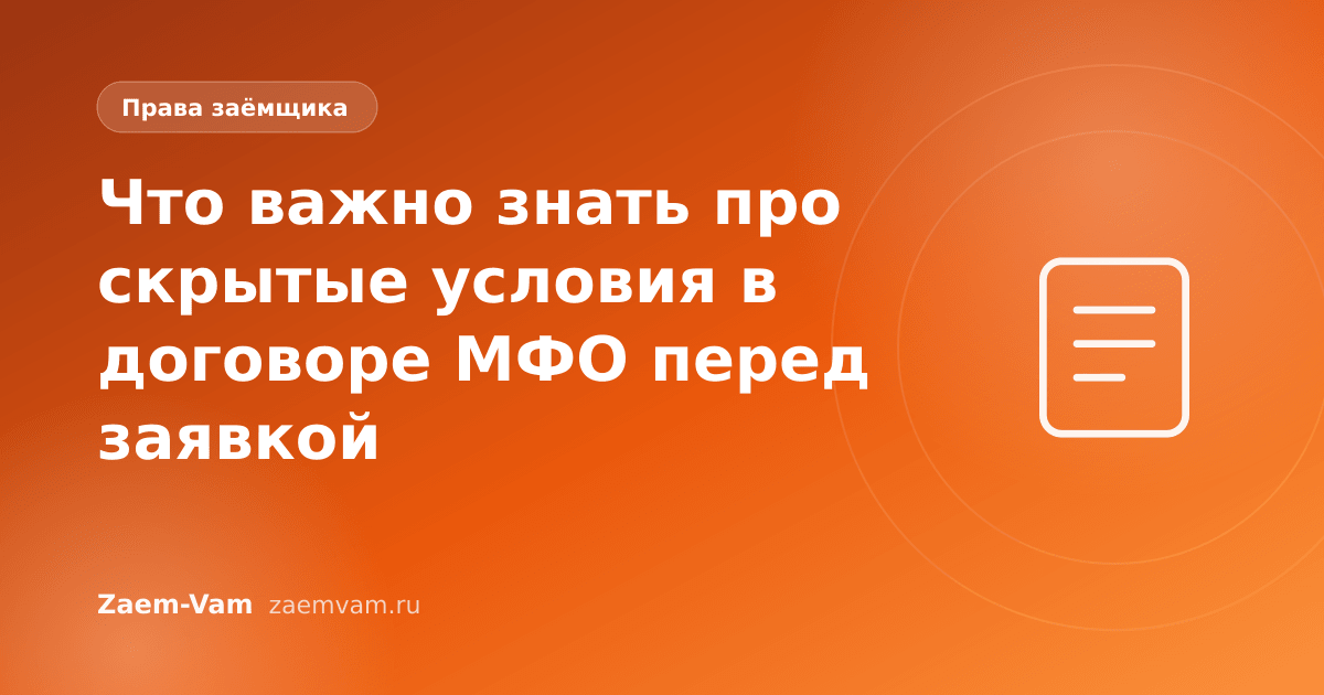 Что важно знать про скрытые условия в договоре МФО перед заявкой