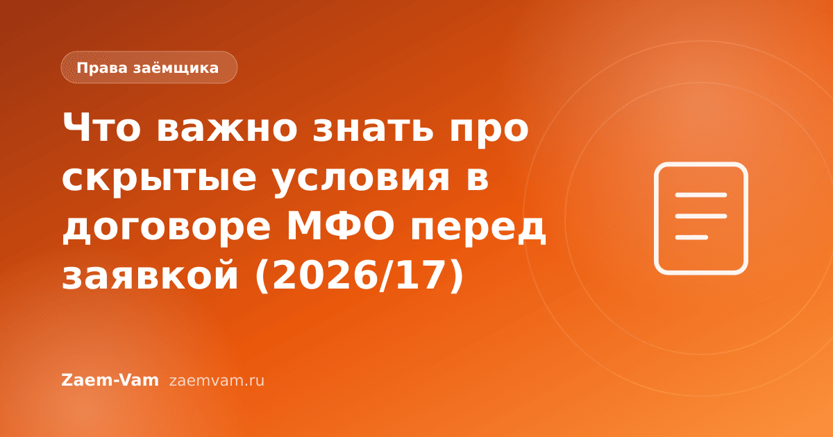 Что важно знать про скрытые условия в договоре МФО перед заявкой (2026/17)