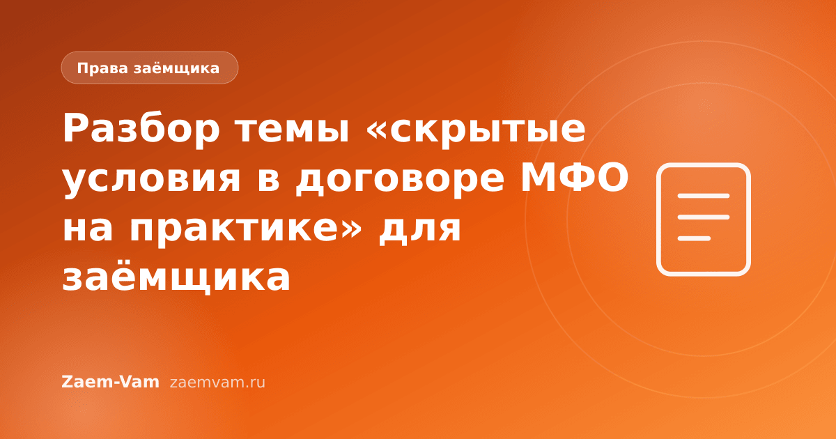 Разбор темы «скрытые условия в договоре МФО на практике» для заёмщика