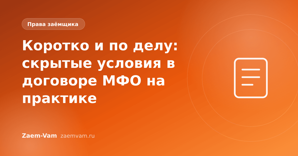 Коротко и по делу: скрытые условия в договоре МФО на практике