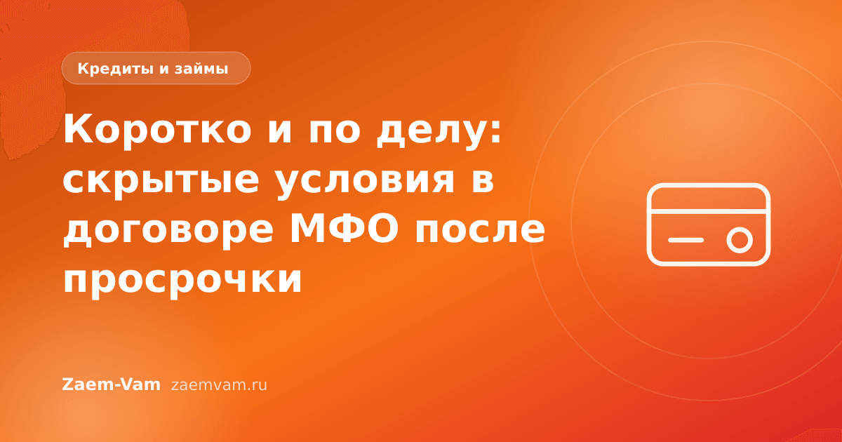 Коротко и по делу: скрытые условия в договоре МФО после просрочки