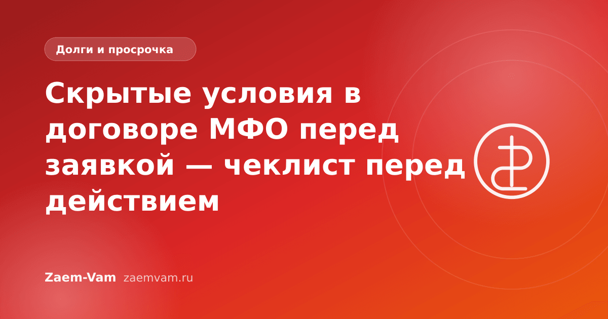 Скрытые условия в договоре МФО перед заявкой — чеклист перед действием