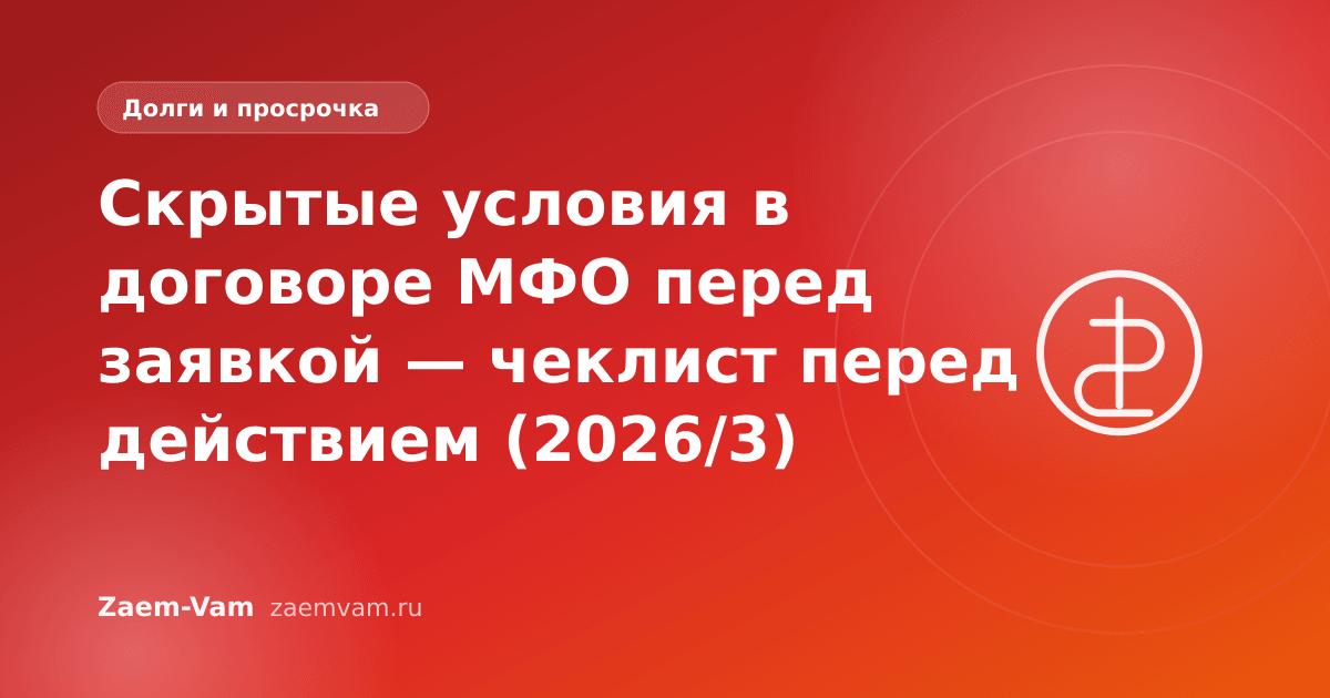 Скрытые условия в договоре МФО перед заявкой — чеклист перед действием (2026/3)