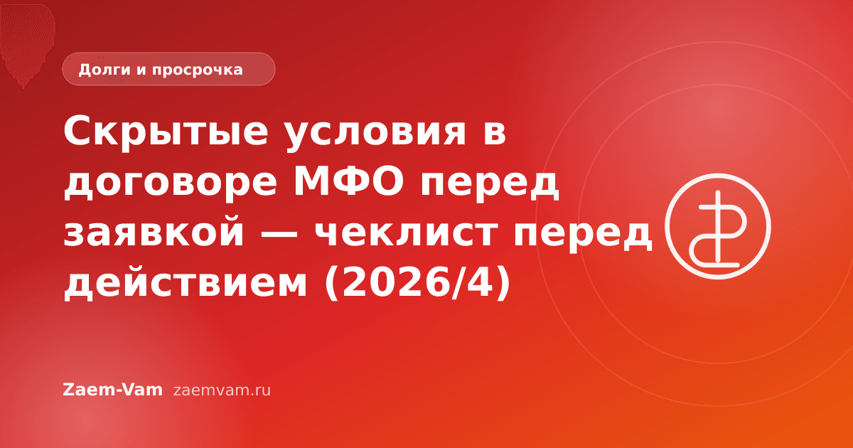 Скрытые условия в договоре МФО перед заявкой — чеклист перед действием (2026/4)