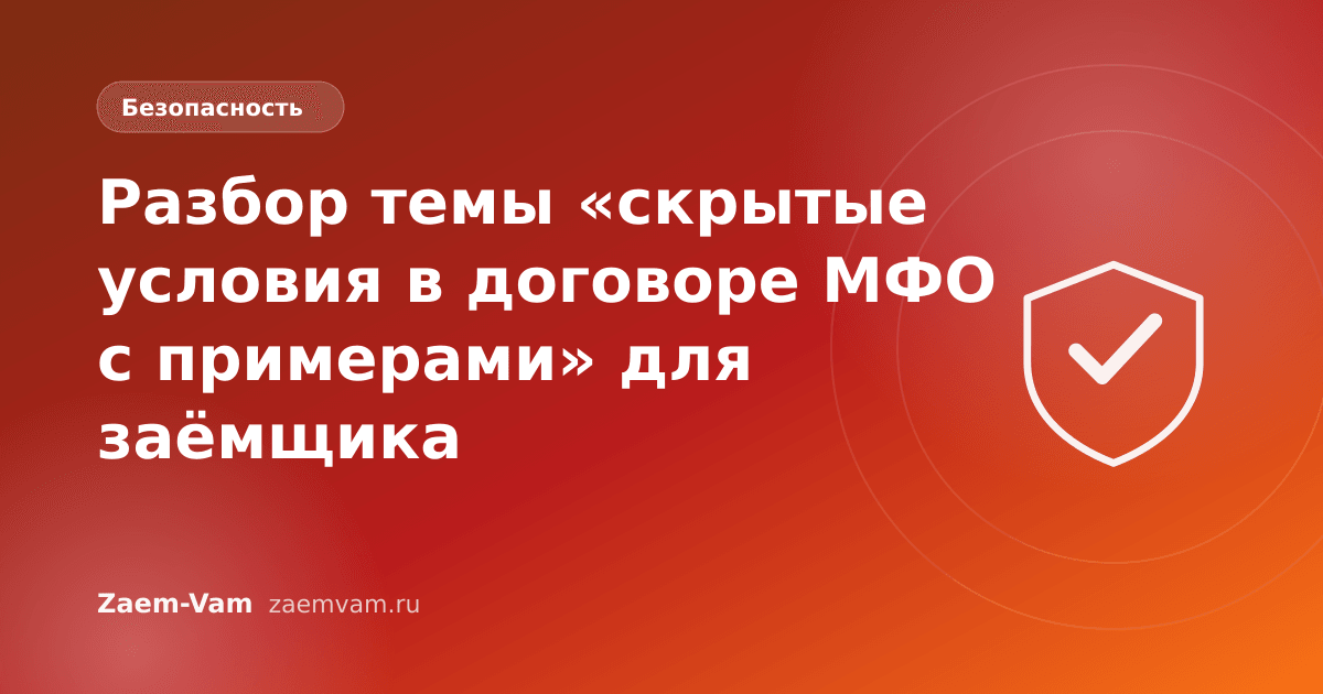 Разбор темы «скрытые условия в договоре МФО с примерами» для заёмщика