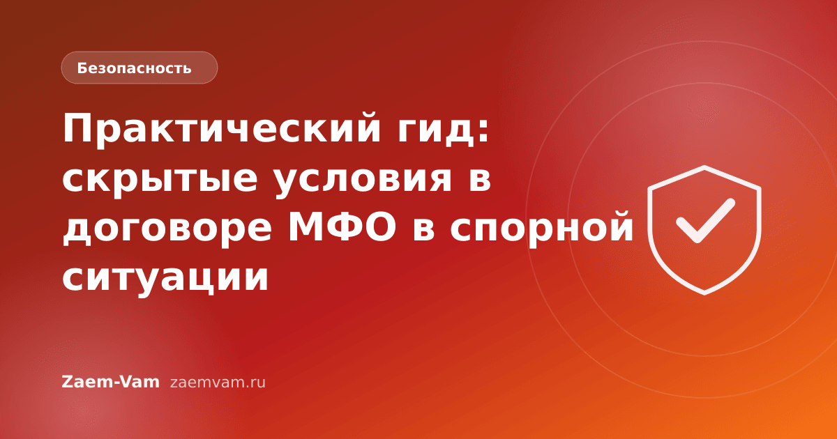 Практический гид: скрытые условия в договоре МФО в спорной ситуации