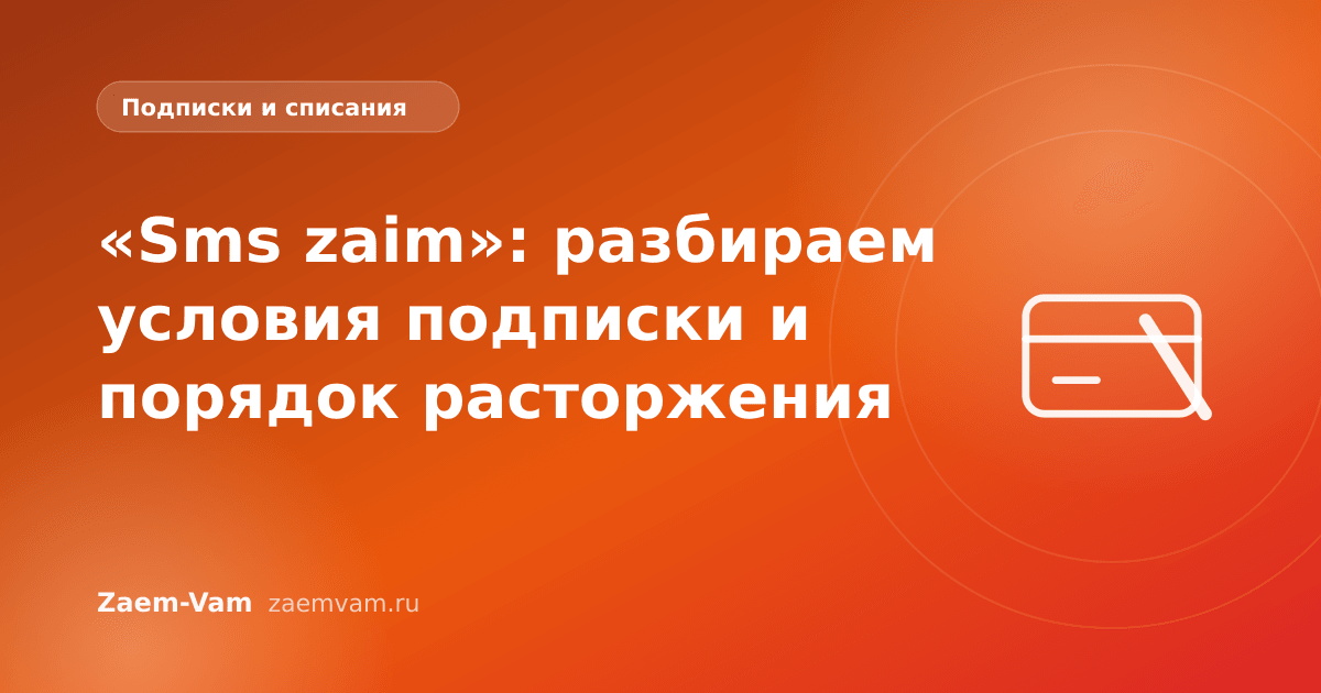 «Sms zaim»: разбираем условия подписки и порядок расторжения