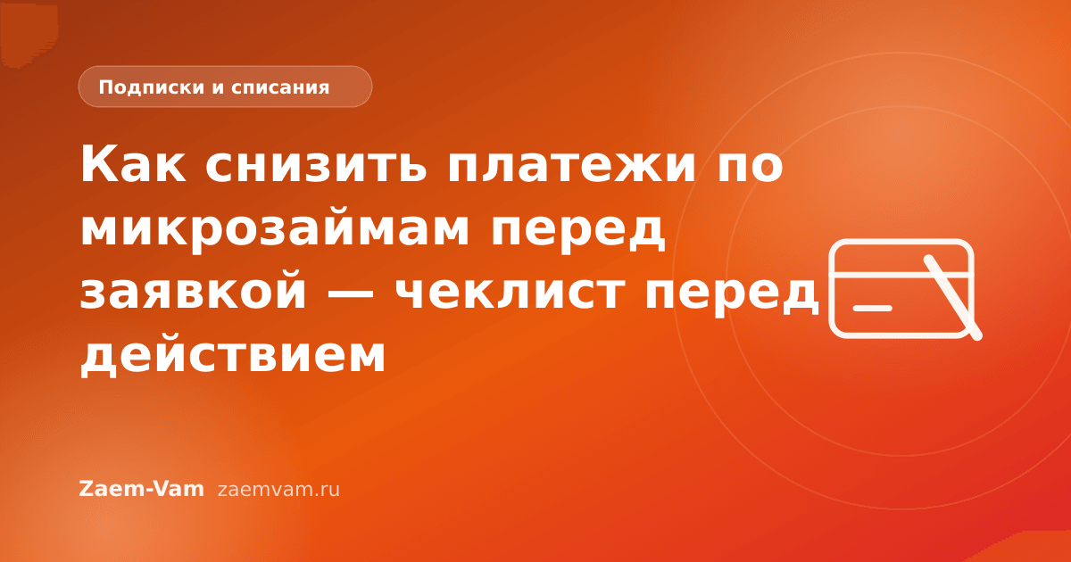 Как снизить платежи по микрозаймам перед заявкой — чеклист перед действием