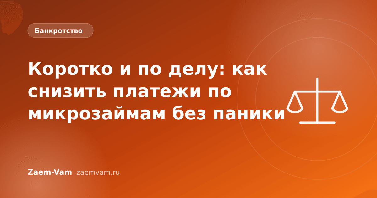 Коротко и по делу: как снизить платежи по микрозаймам без паники