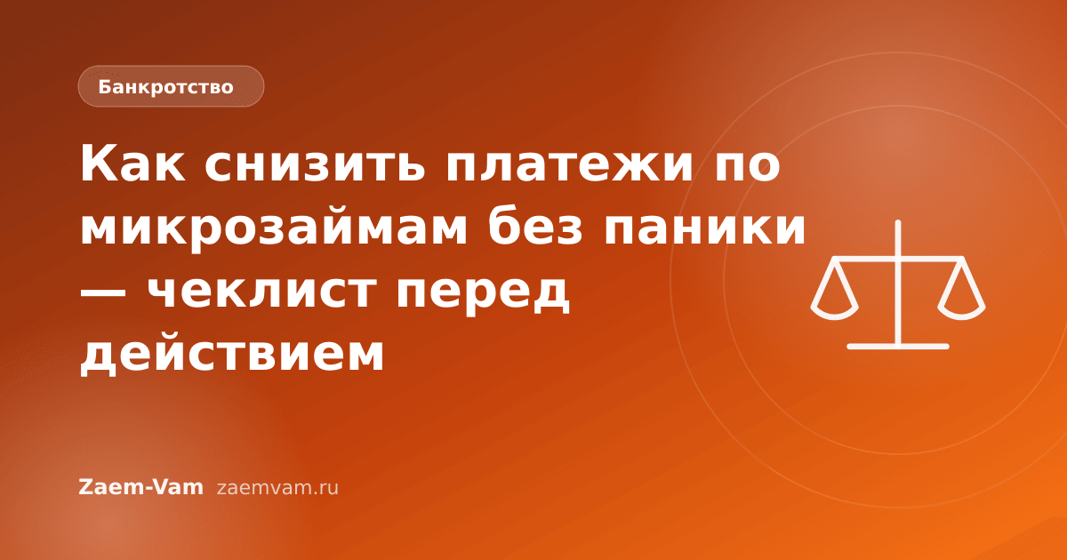 Как снизить платежи по микрозаймам без паники — чеклист перед действием