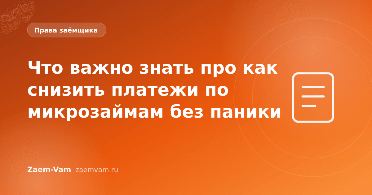 Что важно знать про как снизить платежи по микрозаймам без паники