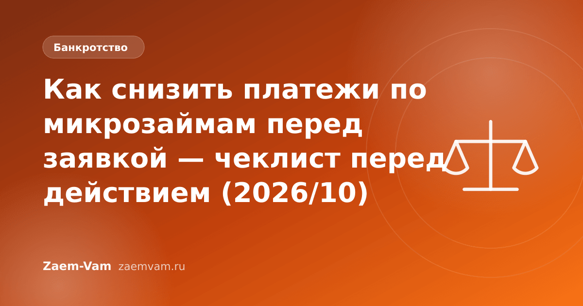 Как снизить платежи по микрозаймам перед заявкой — чеклист перед действием (2026/10)