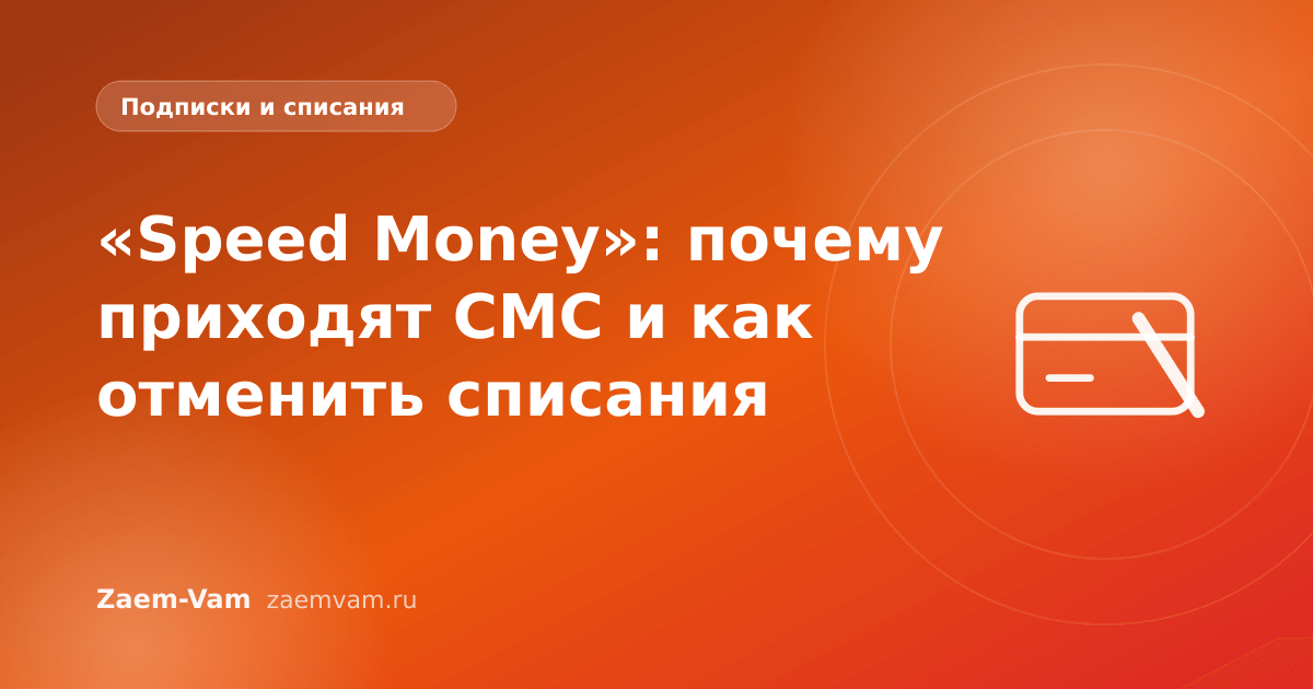 «Speed Money»: почему приходят СМС и как отменить списания